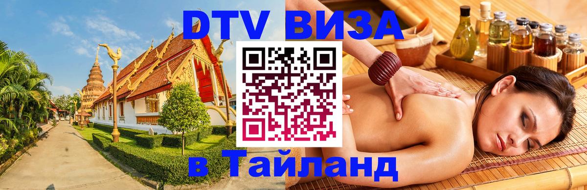 DTV Visa Thailand — прайс и условия, виза без дополнительных документов - 19.11.2025 