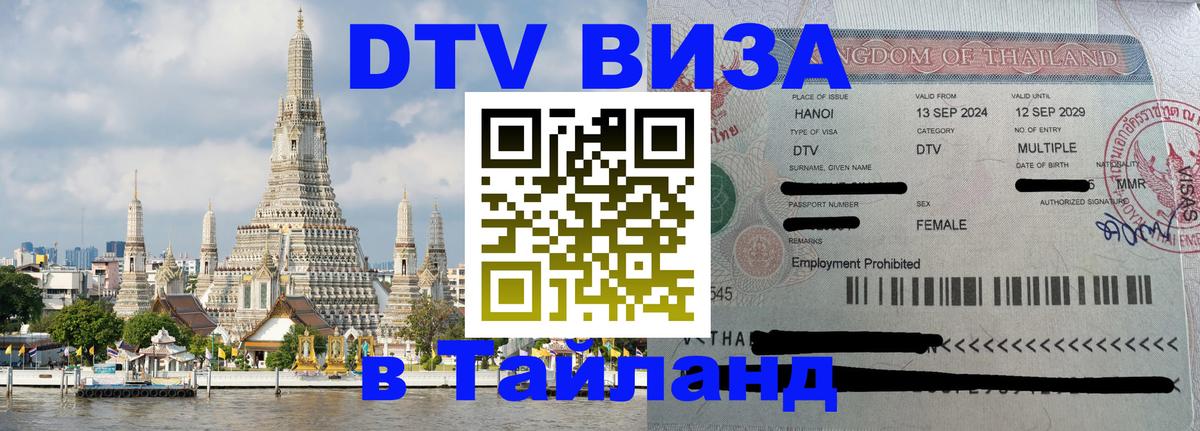 Виза ДТВ на 5 лет в Тайланд 