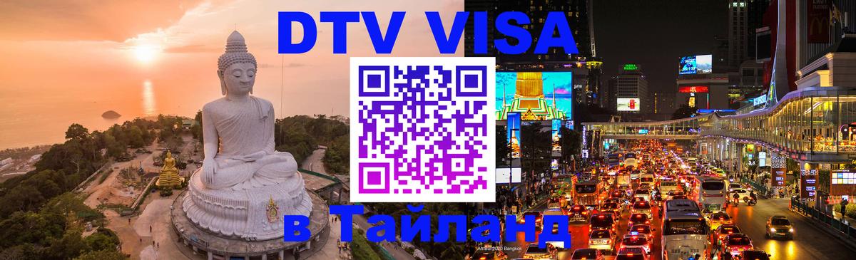 Купить DTV визу в Таиланд 