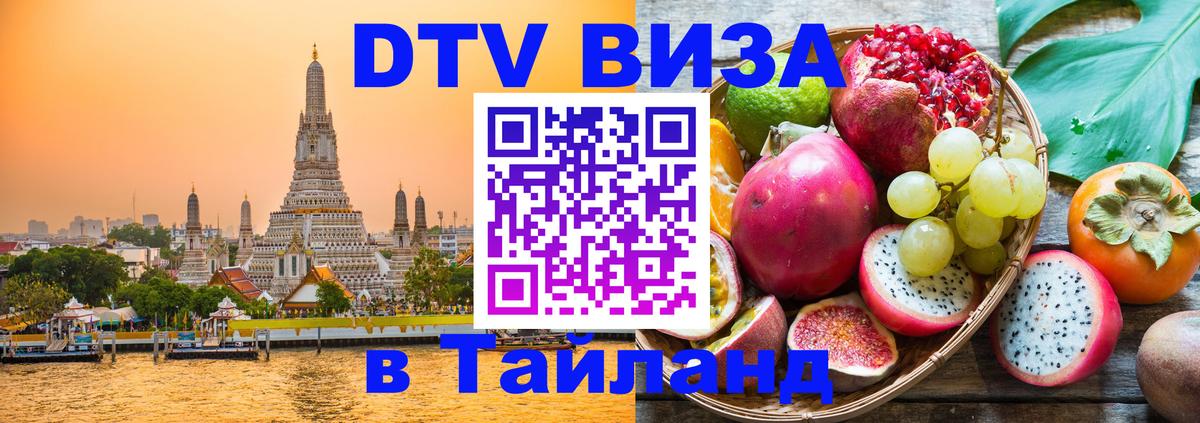 DTV Visa Thailand — прайс и условия, виза без дополнительных документов - Чебоксары 